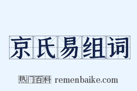 京氏易组词是什么意思的图片